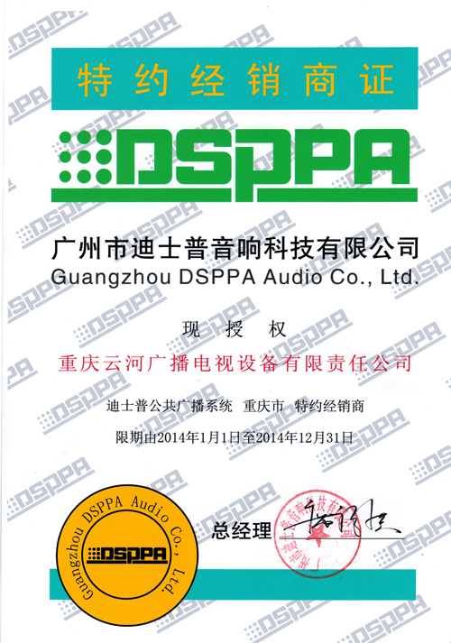 2014年DSPPA经销商证